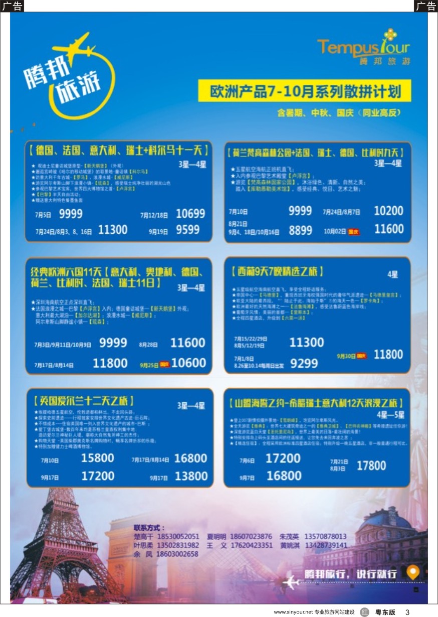 r黑003  腾邦旅游-欧洲7-10月计划