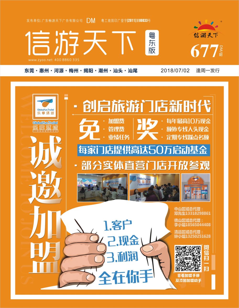 b1  封面  乐享环球--诚邀加盟