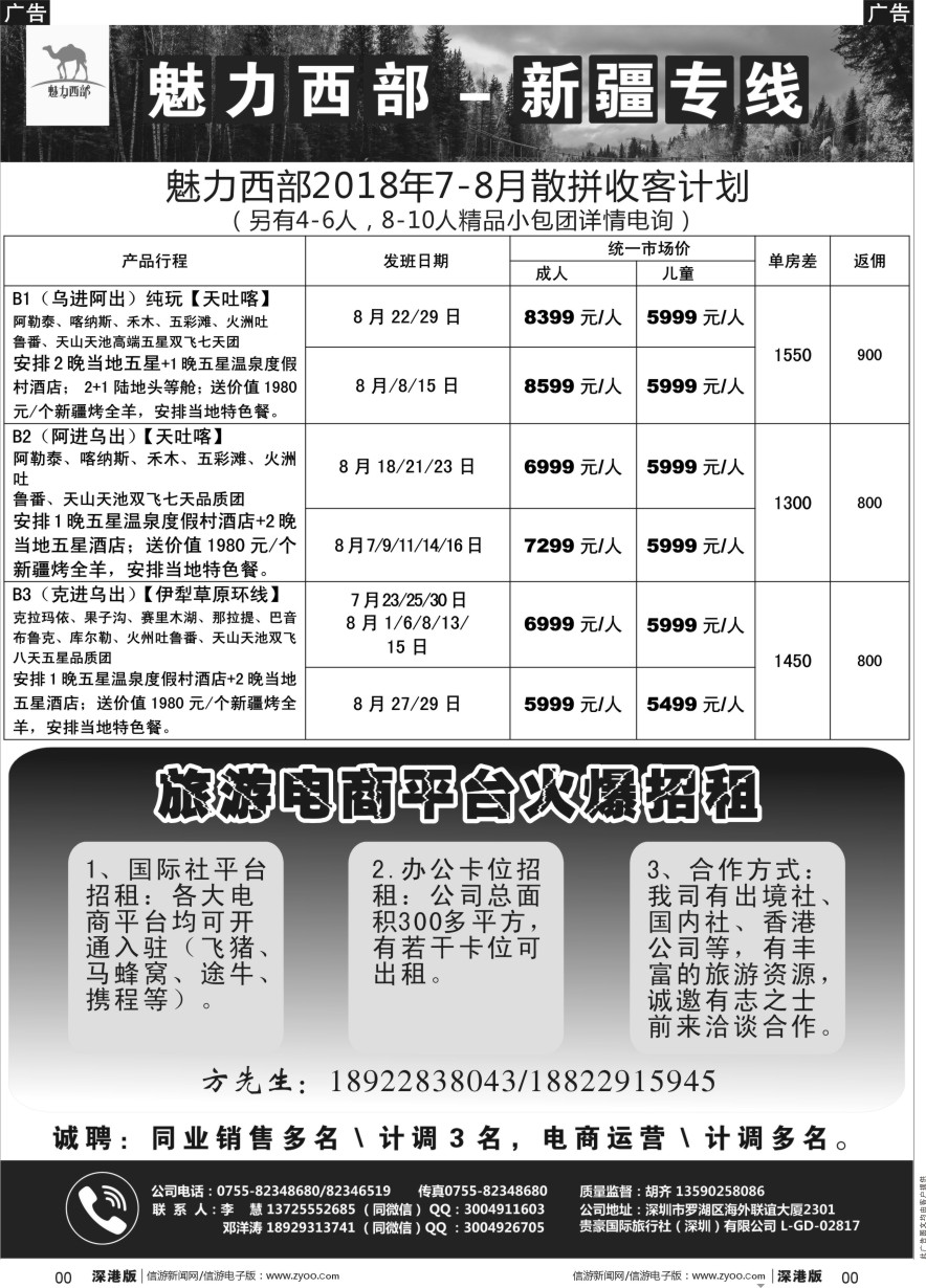 b黑005  魅力西部-新疆专线