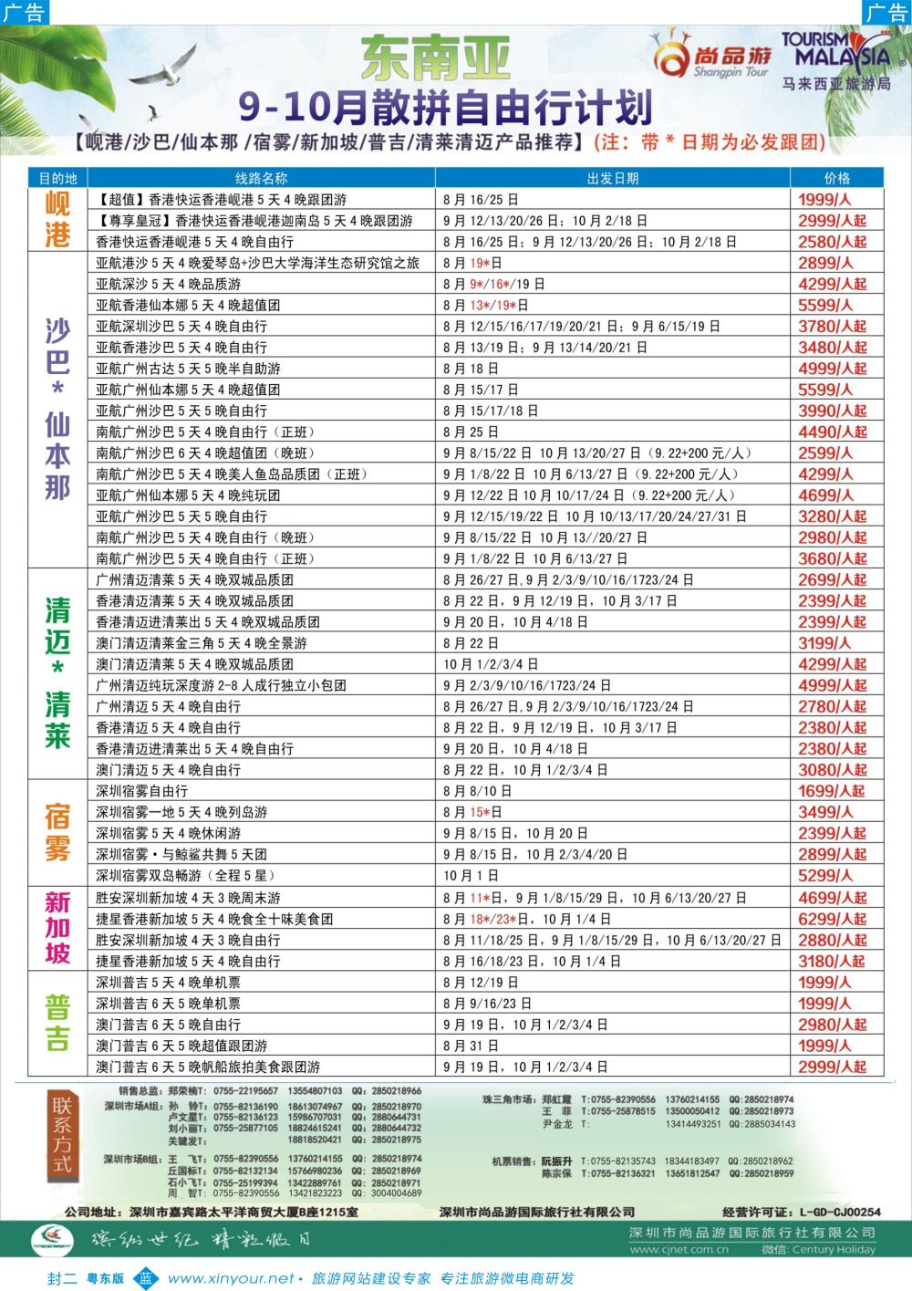 b2  封二  尚品游-东南亚散拼自由行计划