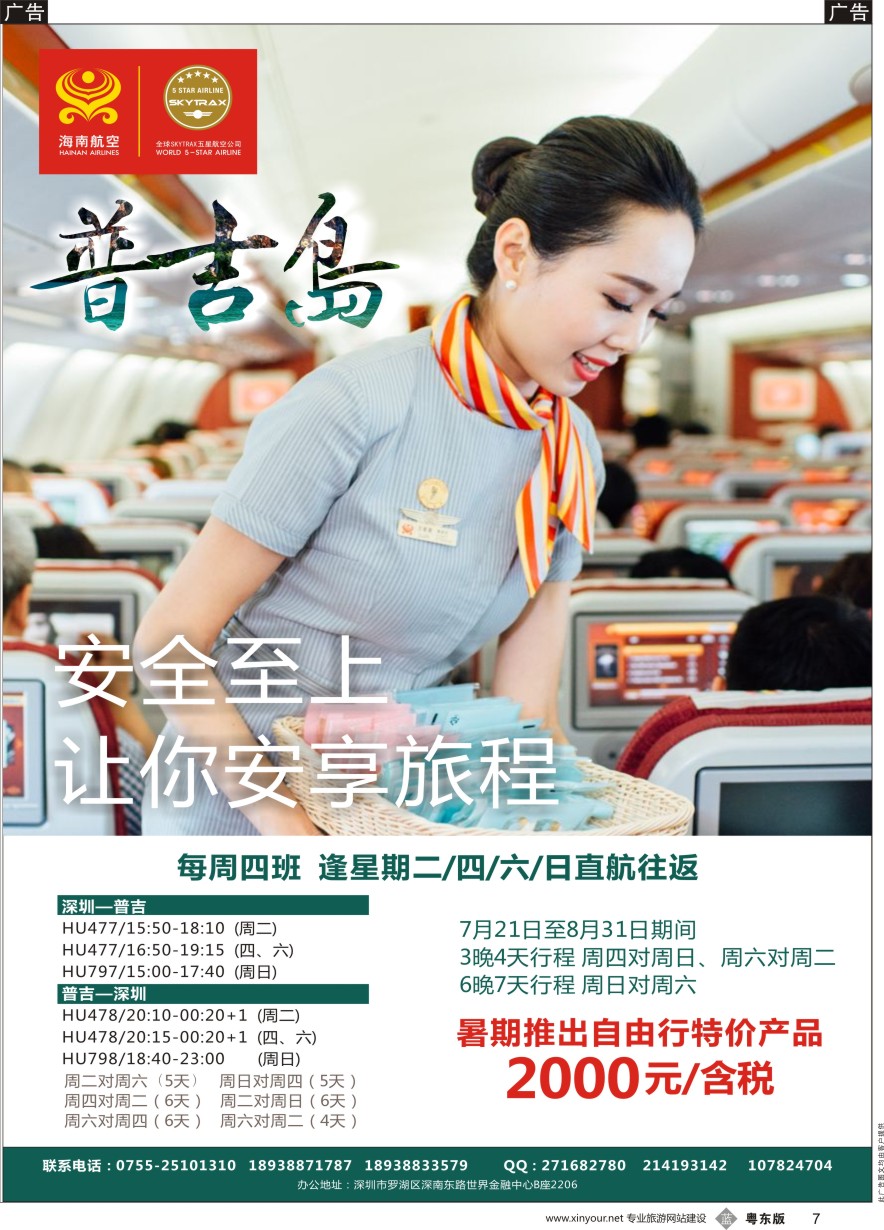 b黑007  海南航空-深圳-普吉 独家包机