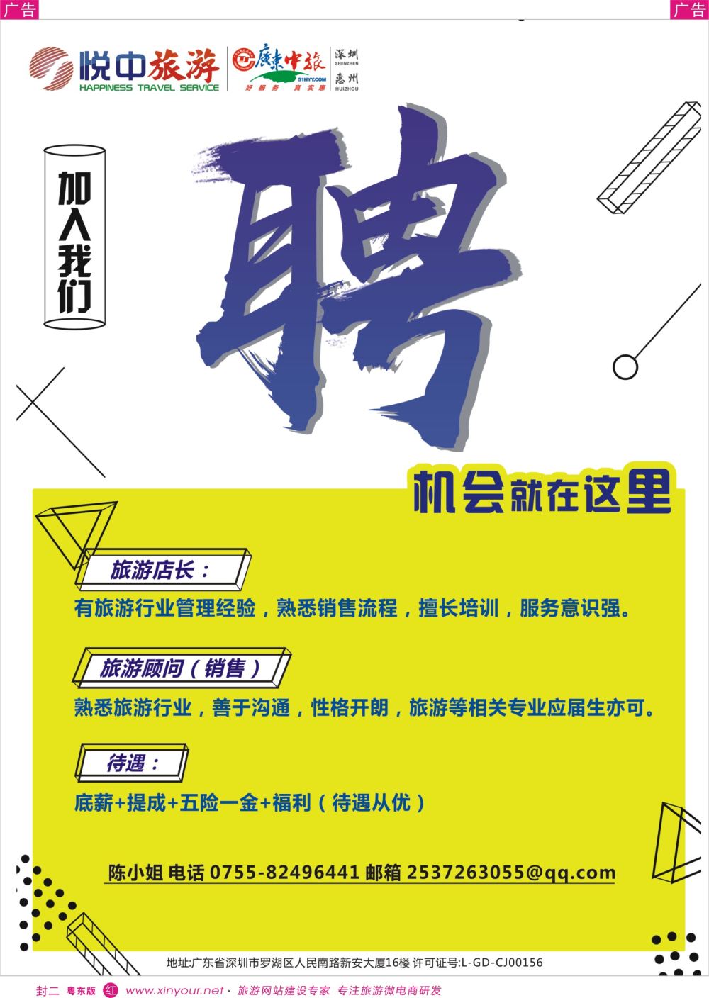r2  封二  广东中旅悅中旅游高新诚聘