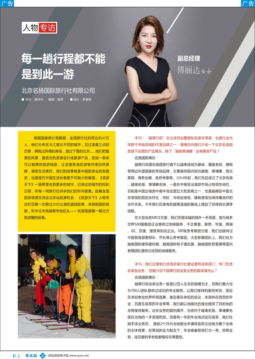 b彩002  北京名扬国际旅行社有限公司副总经理傅丽达女士专访