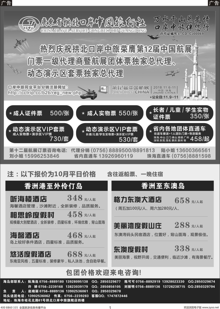 r黑001  珠海海岛游-拱北口岸中旅