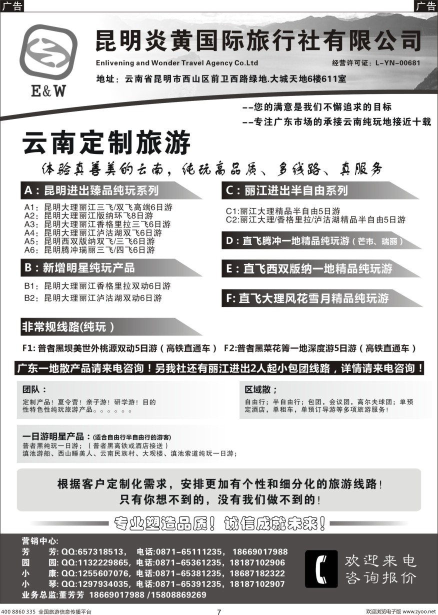 b黑007  云南定制旅游专家——昆明炎黄国际旅行社