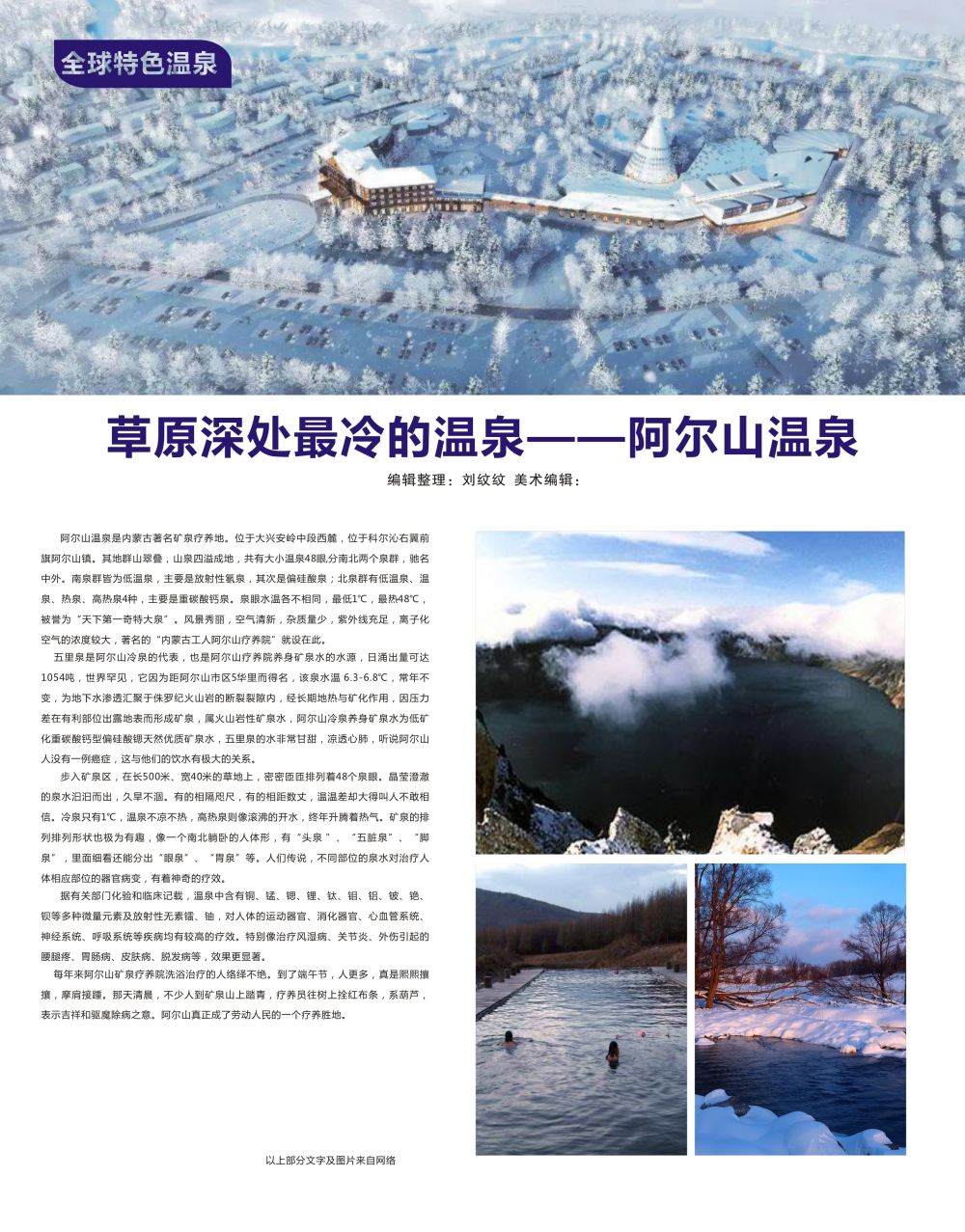 红扉8 草原深处最冷的温泉——阿尔山温泉