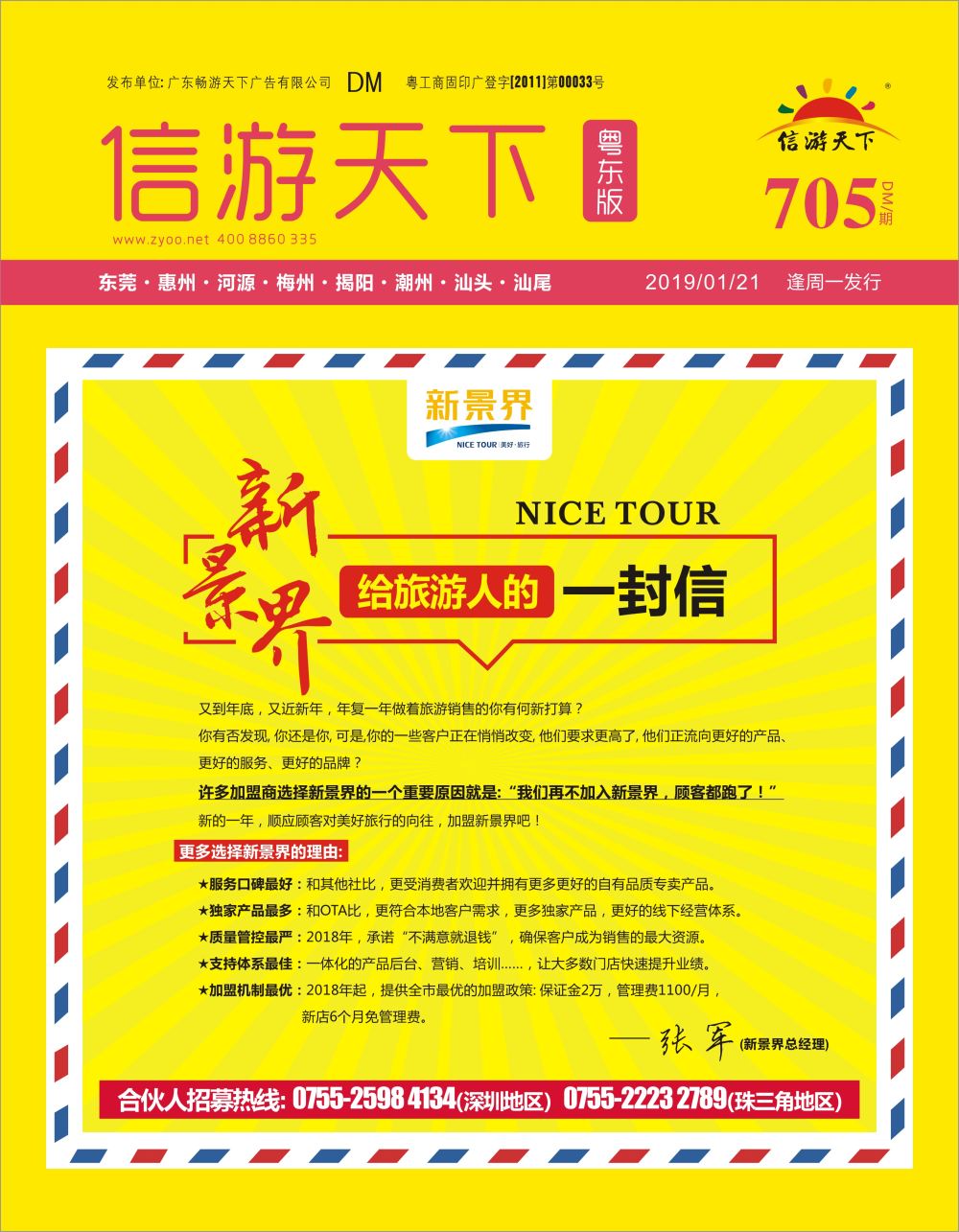 r封面  新景界-诚征品牌代理加盟合作伙伴