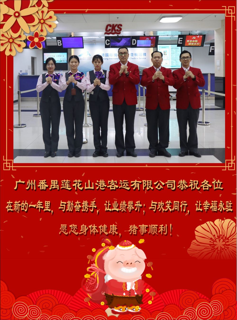 广州番禺莲花山港客运有限公司（新年贺词）