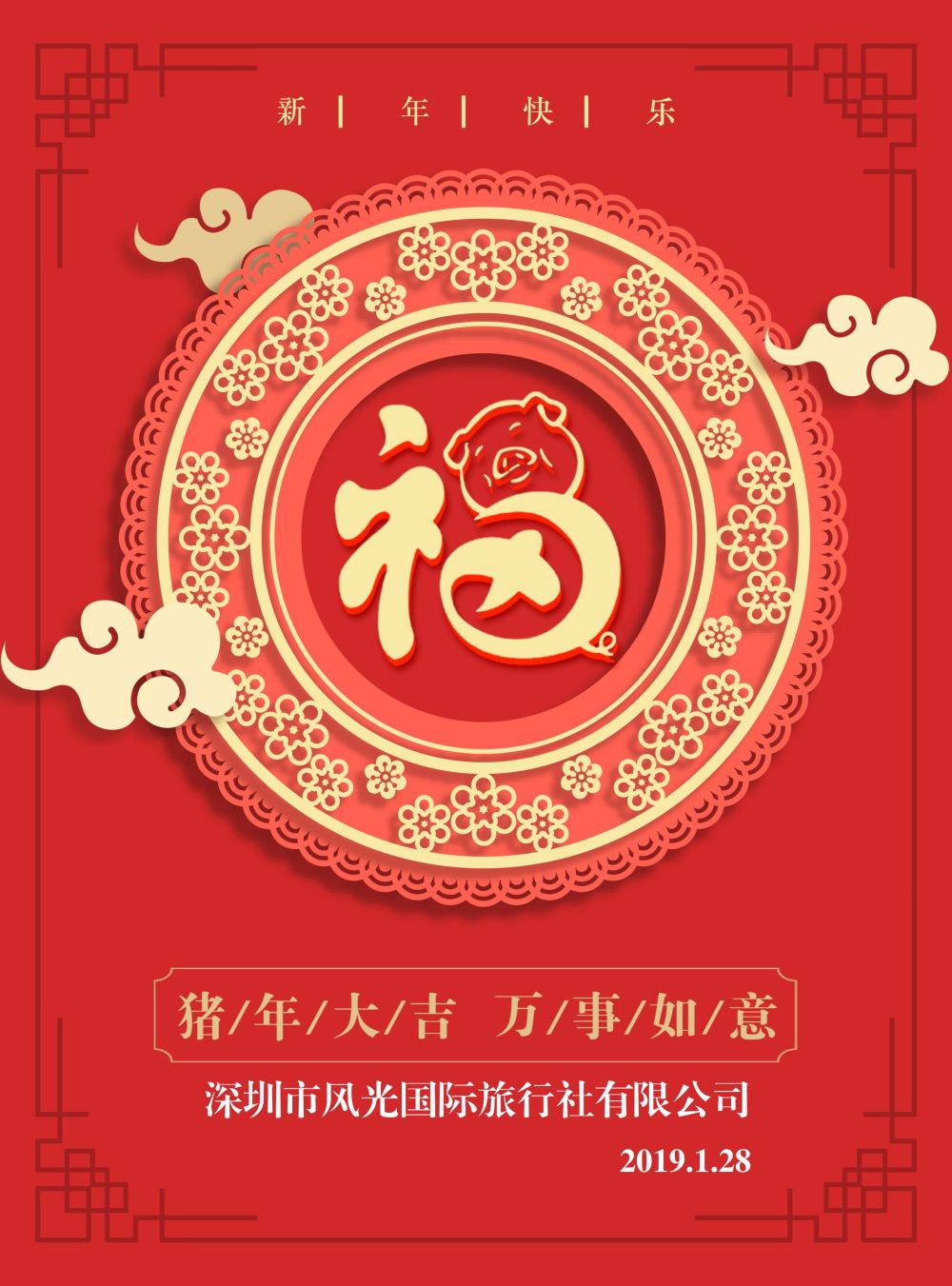 深圳市风光国际旅行社有限公司（新年贺词）
