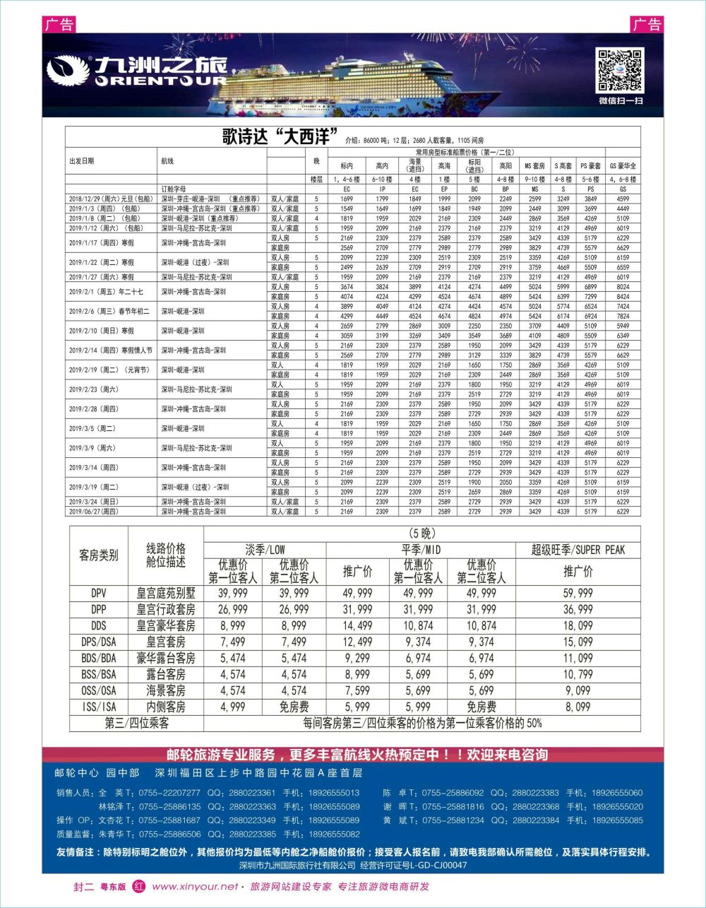 r封二 九洲国旅—邮轮专业操作中