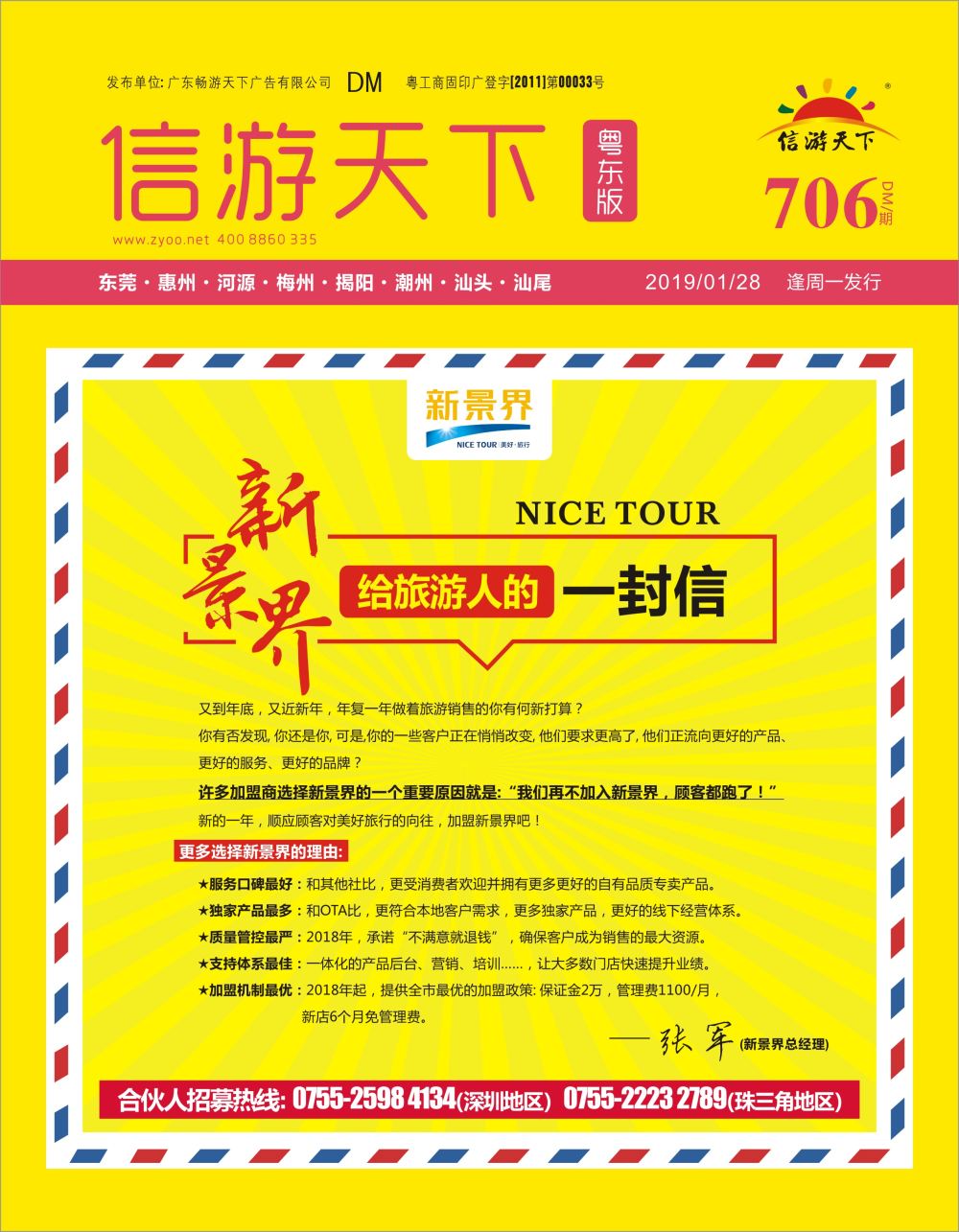 r封面 新景界-诚征品牌代理加盟合作伙伴
