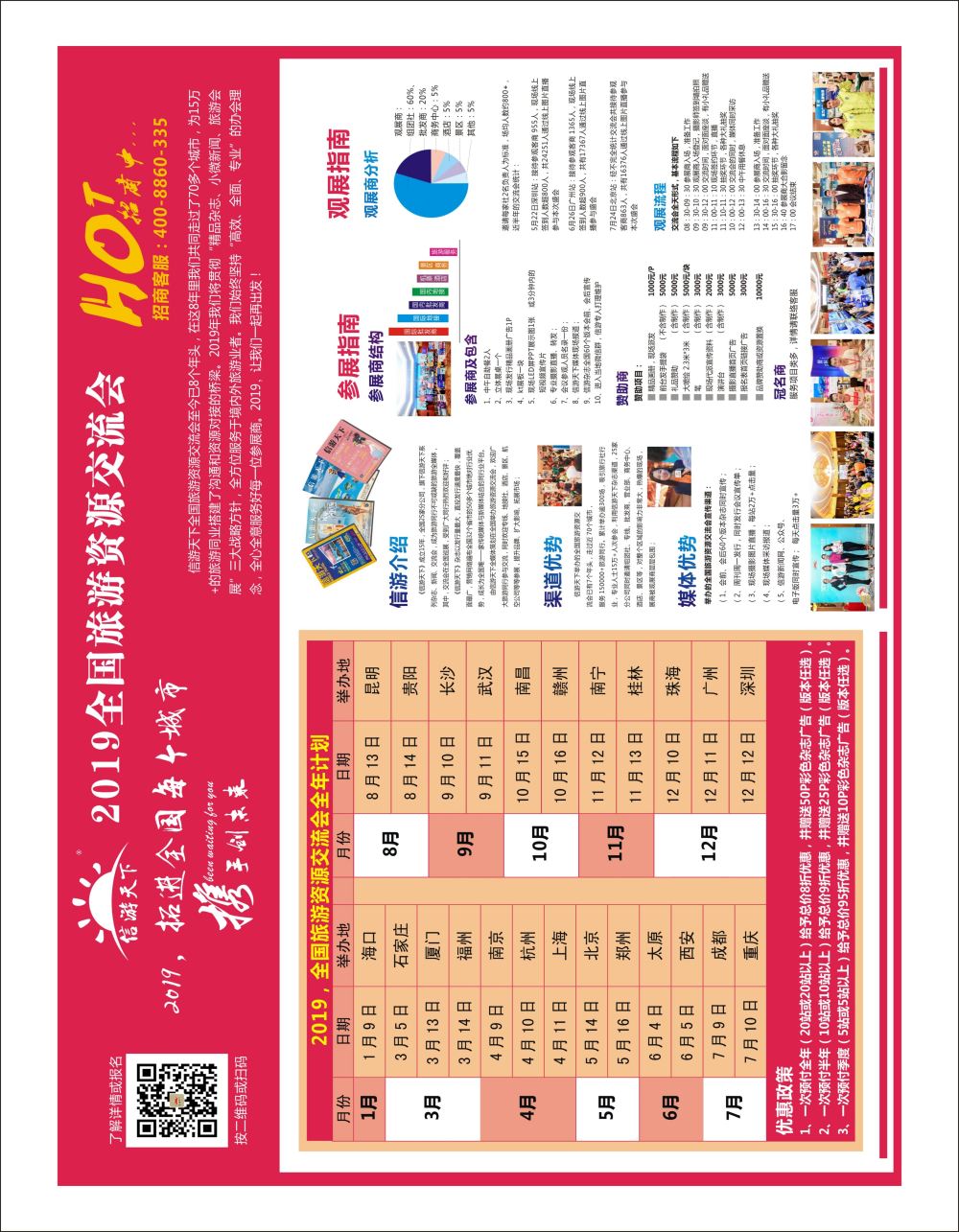 红彩001  全国旅游资源交流会介绍
