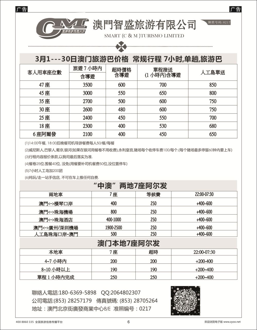 b006  澳门智盛旅游 租车一手地接服务