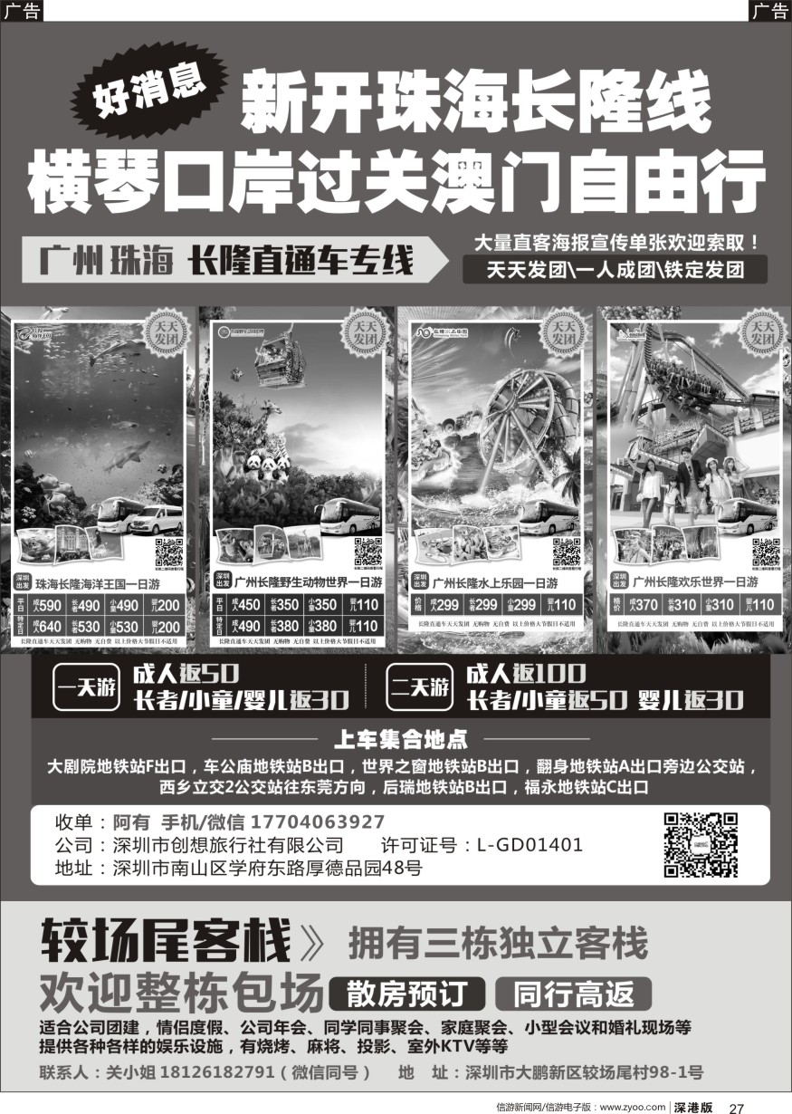 b黑027  珠海、广州、长隆直通车专线、较尾场客栈民宿预定