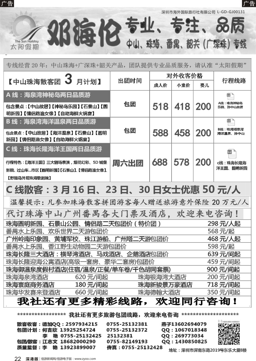 r黑022  邓海伦—中山珠海专线