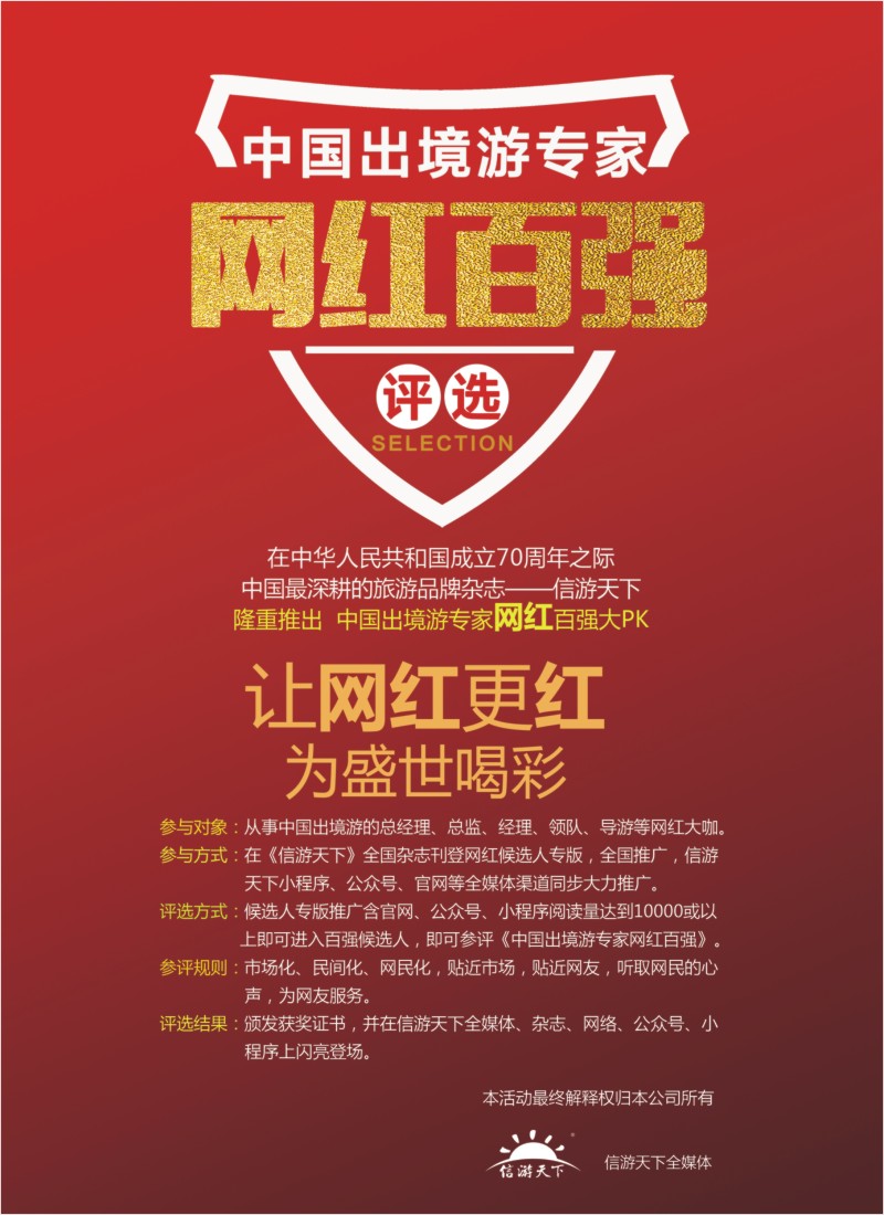 22    中国旅游出境游专家网红百强候选人