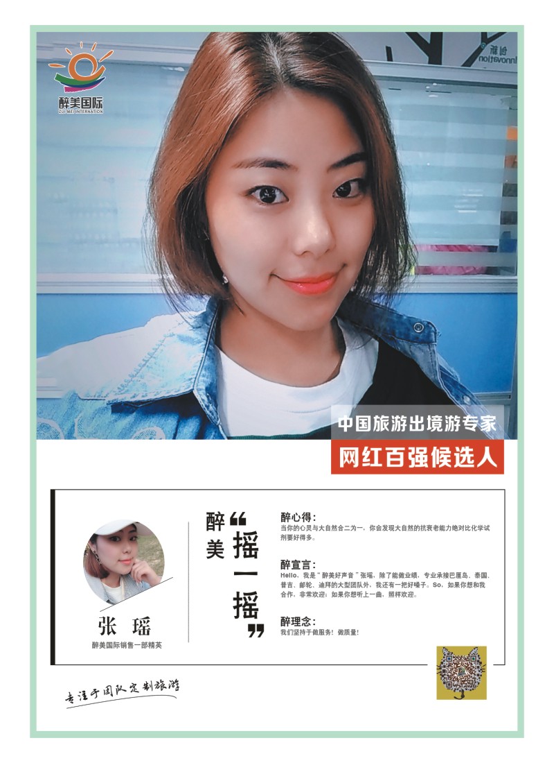 25    中国旅游出境游专家网红百强候选人-醉美国际