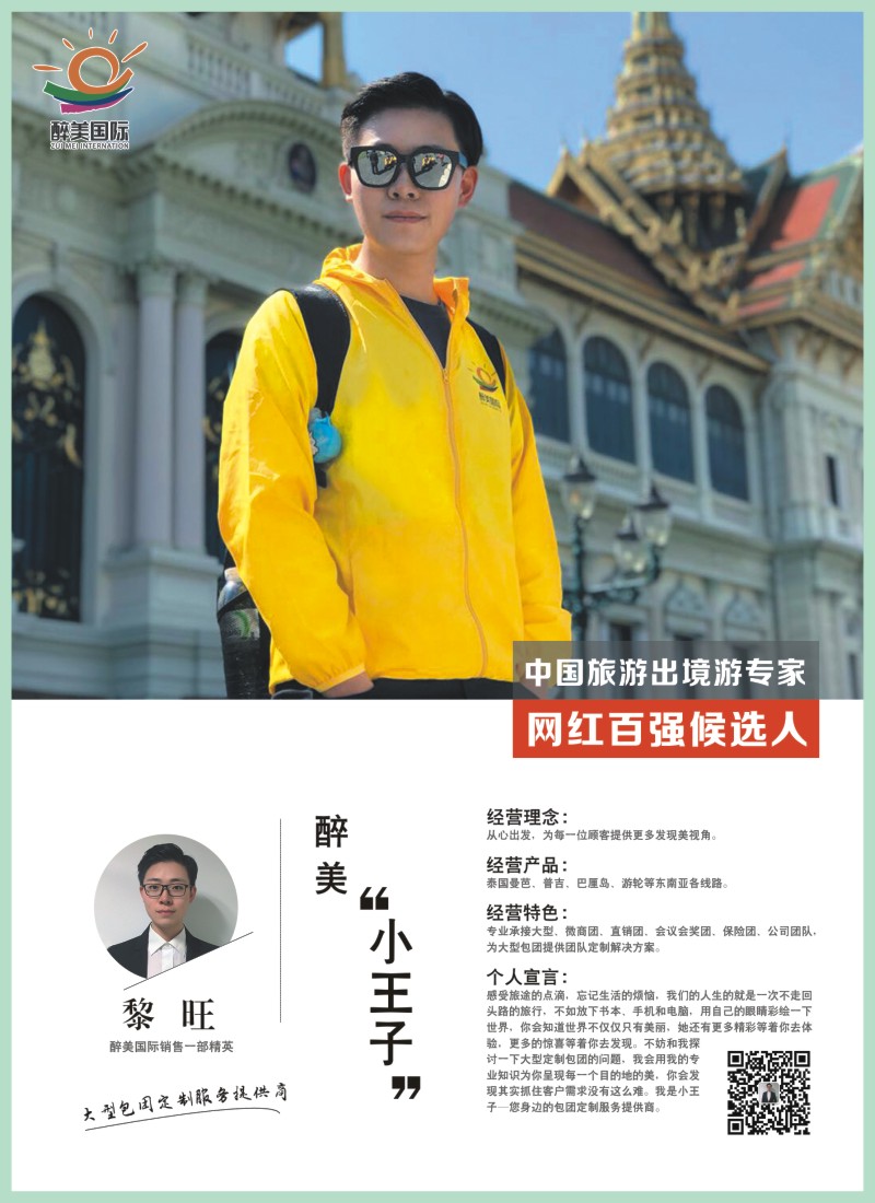 28    中国旅游出境游专家网红百强候选人-醉美国际