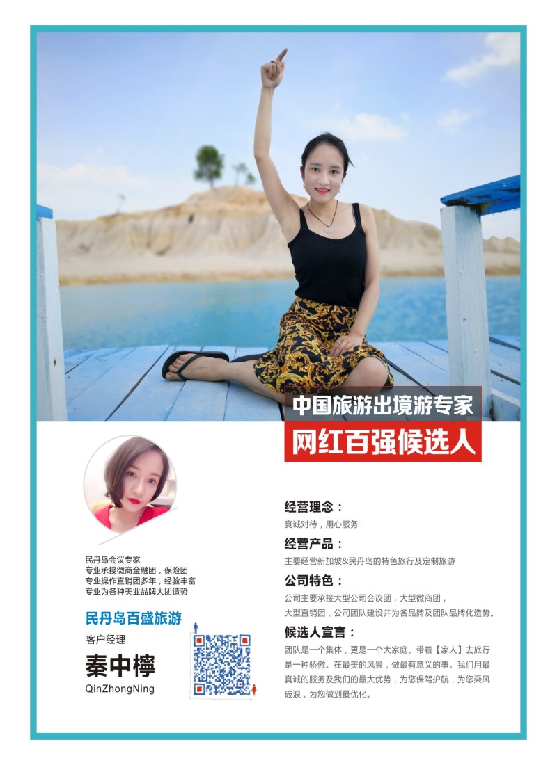 35    中国旅游出境游专家网红百强候选人-民丹岛百盛旅游