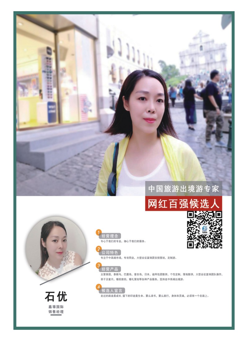 42    中国旅游出境游专家网红百强候选人-鑫源国际