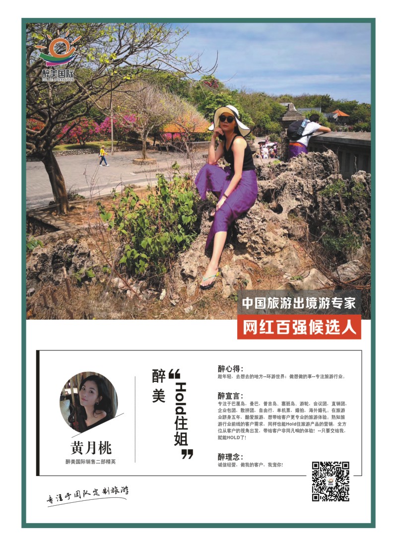 44    中国旅游出境游专家网红百强候选人-醉美国际