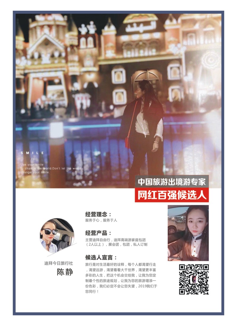 56    中国旅游出境游专家网红百强候选人-迪拜今日旅行社