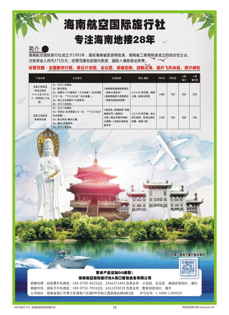 15    海南航空国际旅行社（海口楚悦会务有限公司）