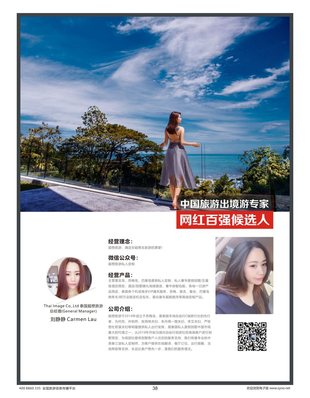 38 莎713期 出境网红-泰国超想旅游刘静静