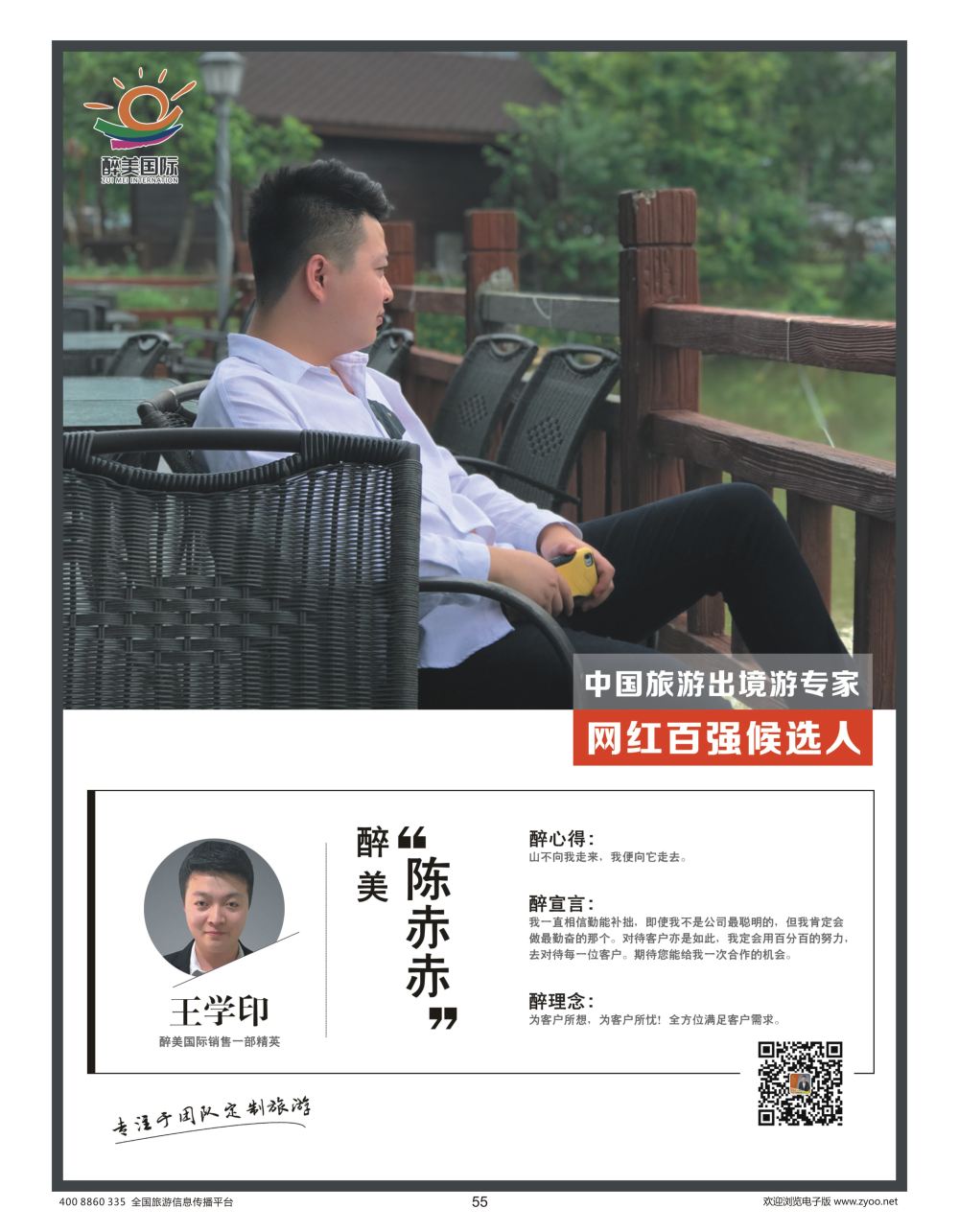 55 醉美国际 王学印