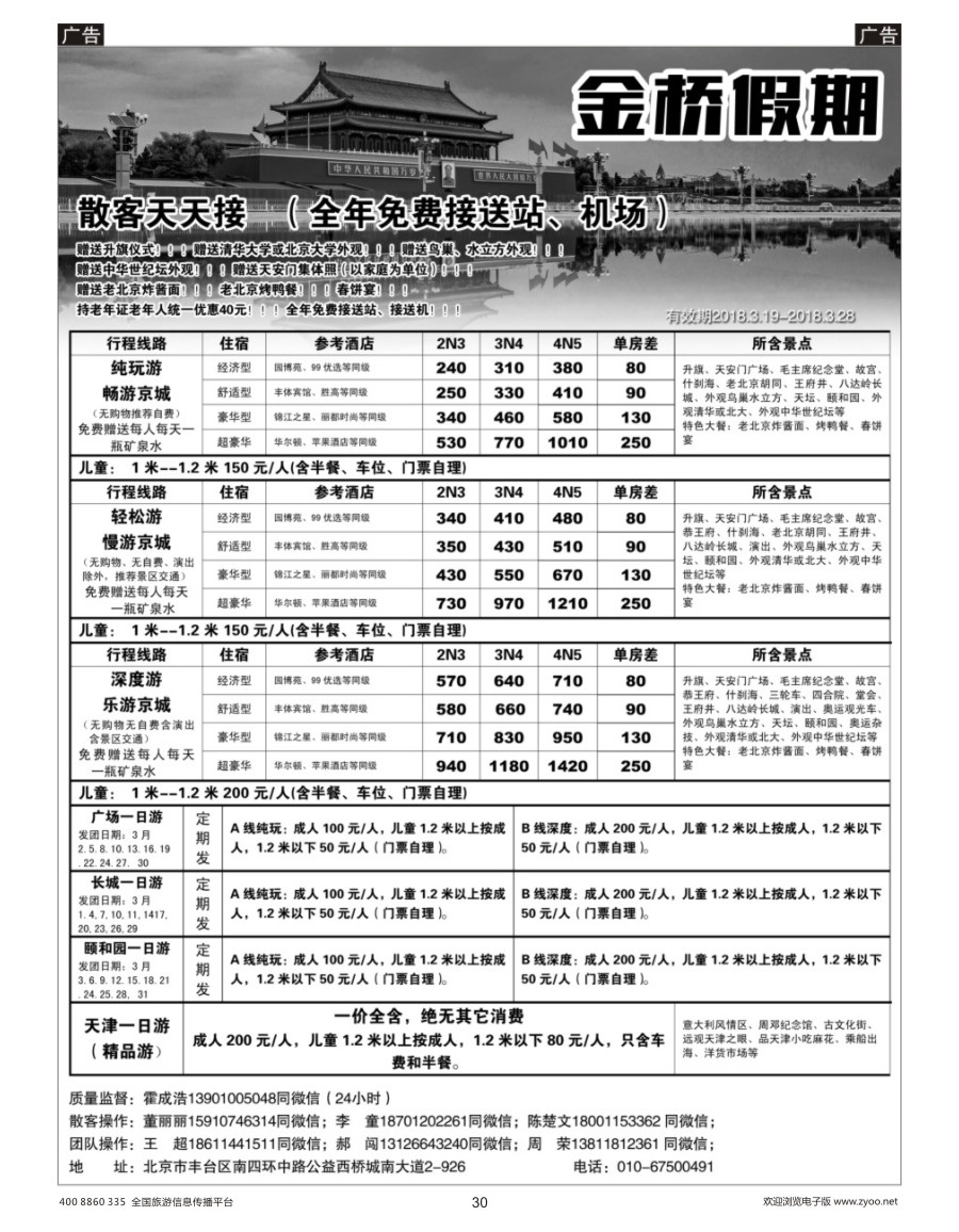 30    金桥假期-北京地接