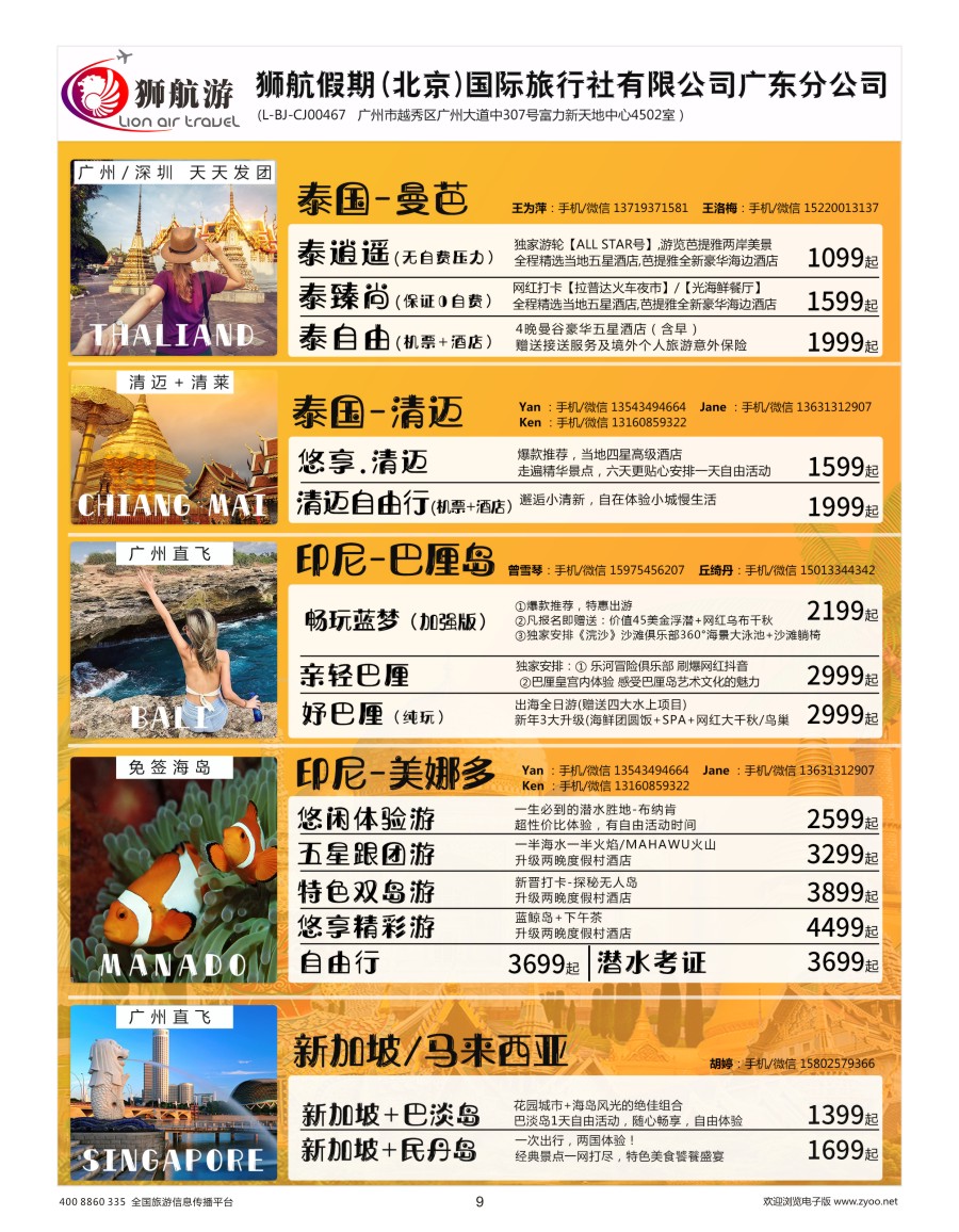 9    【狮航假期】美娜多、巴厘岛、清迈、曼芭、新加坡联游批发