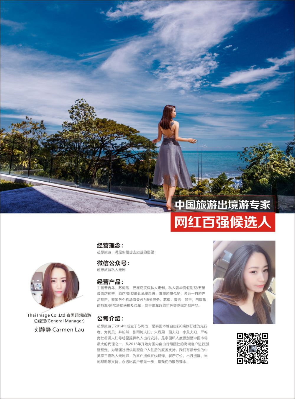 52 莎713期 出境网红-泰国超想旅游刘静静