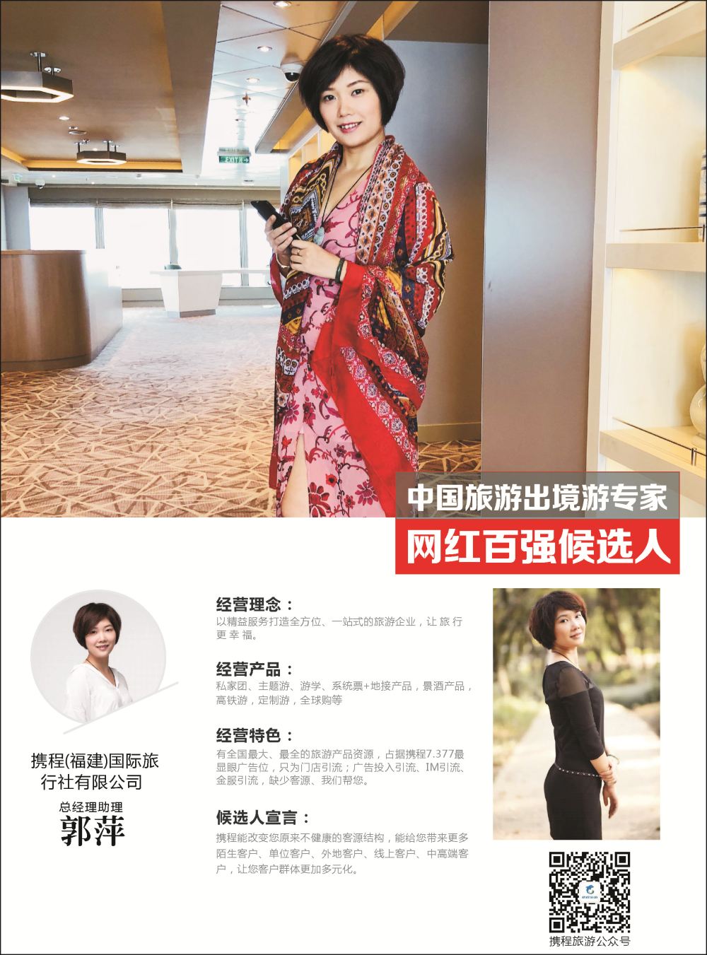 55 携程旅游（福建）-人物周刊-郭萍