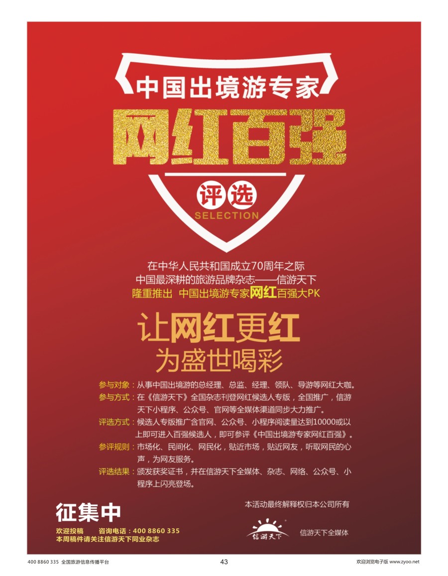 出境游专家网红候选人