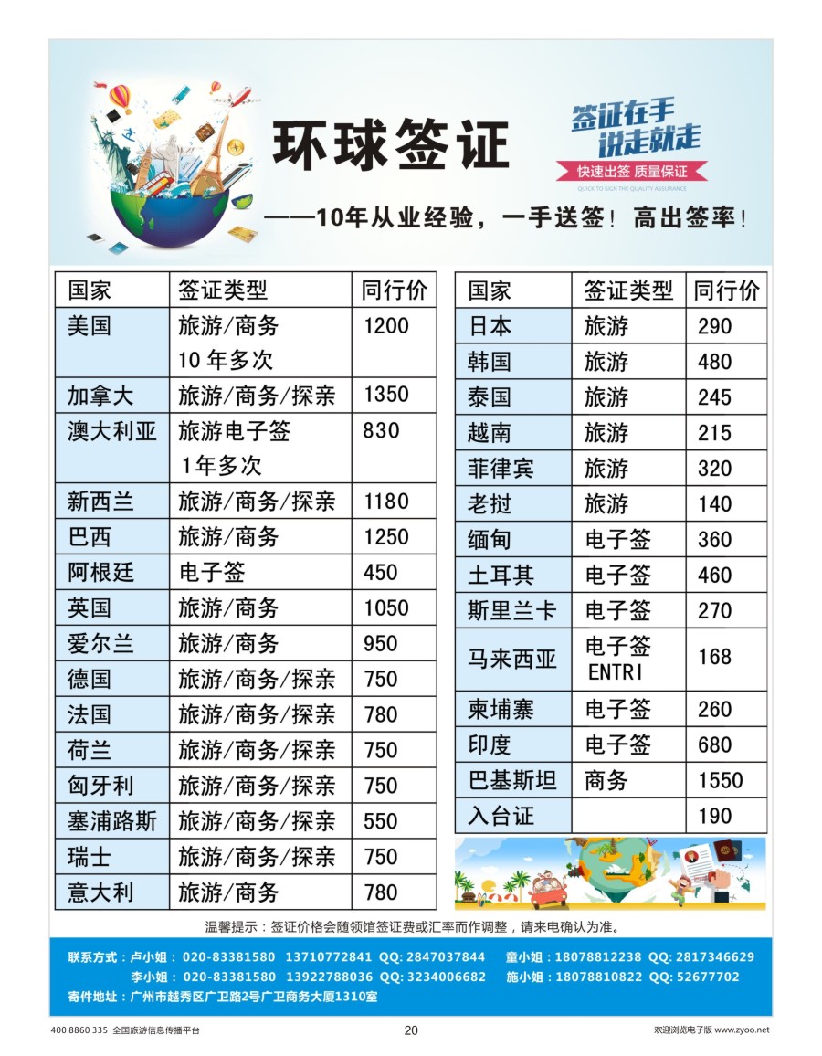 20    环球签证——10年从业经验，一手送签！