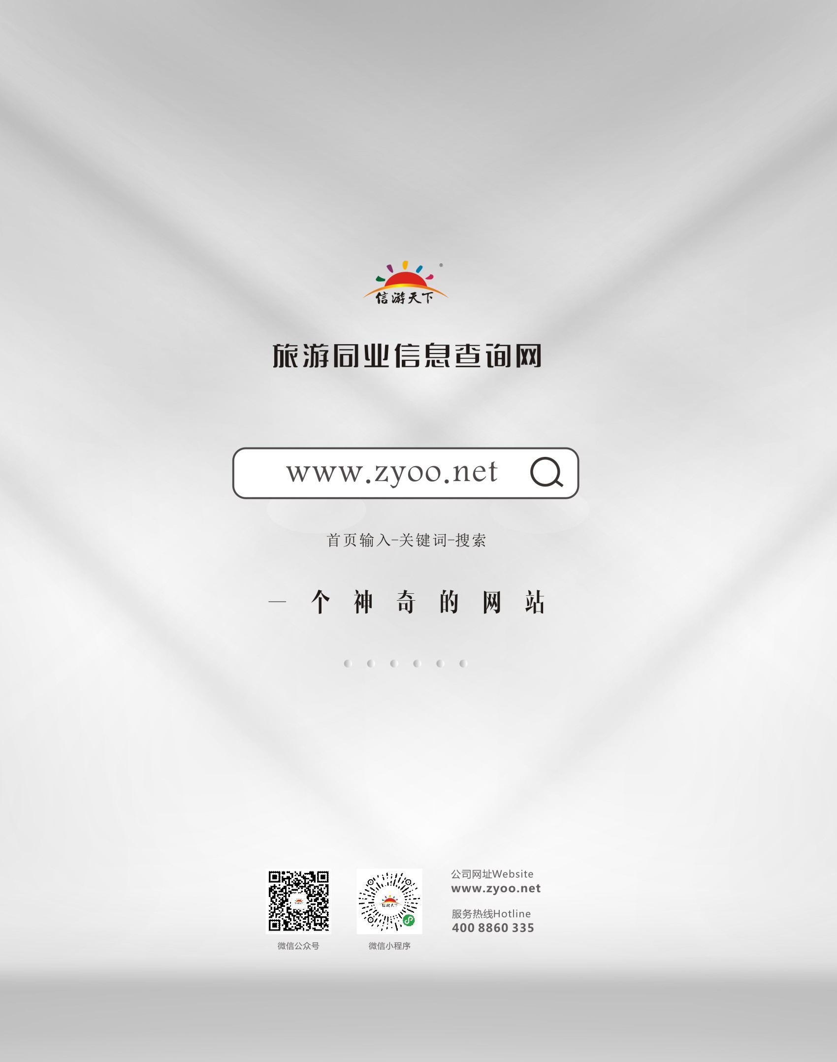 封底 信游天下全国旅游信息传播平台