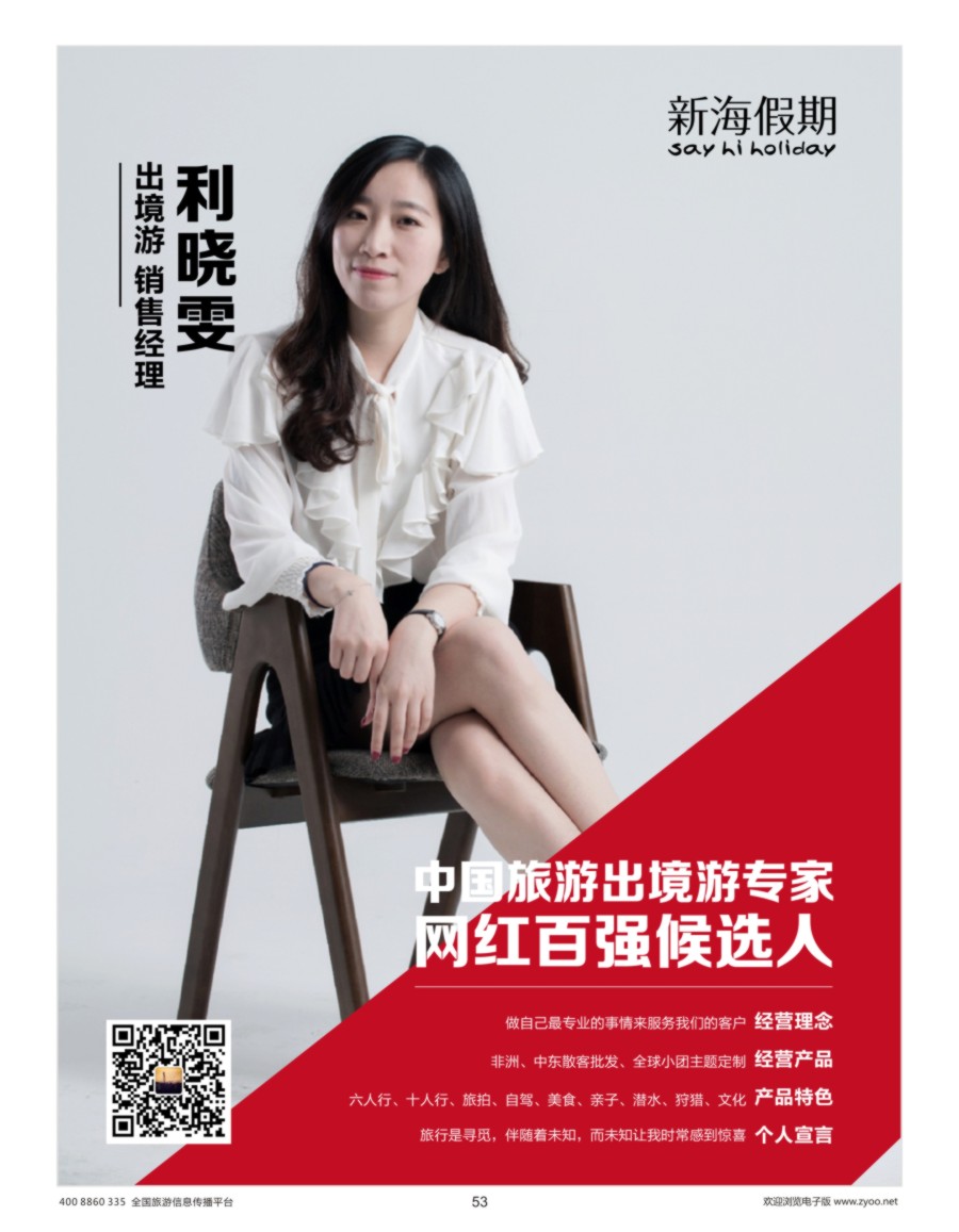 53    出境游专家网红候选人