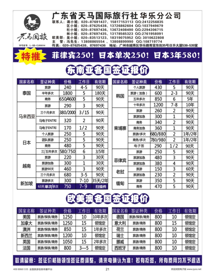 21    广东天马国旅签证