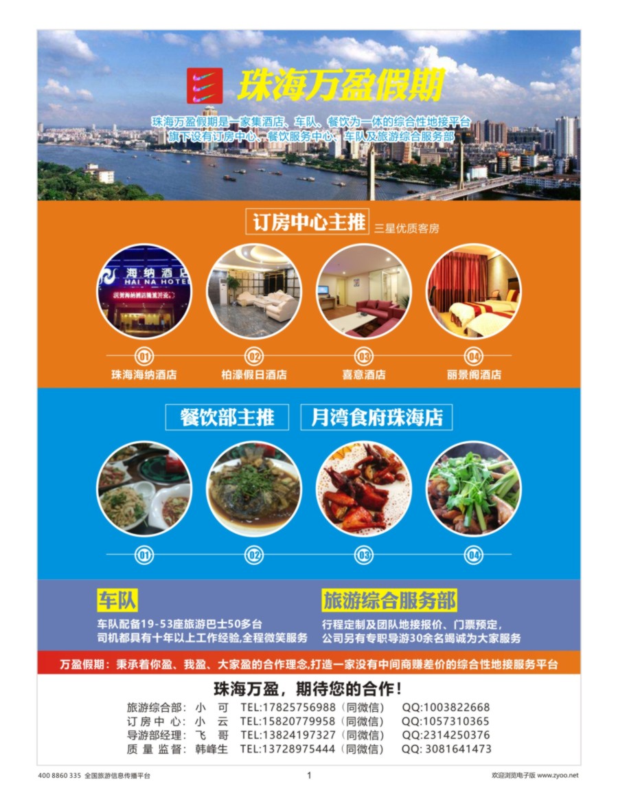 1    珠海万盈假期-珠海专业地接