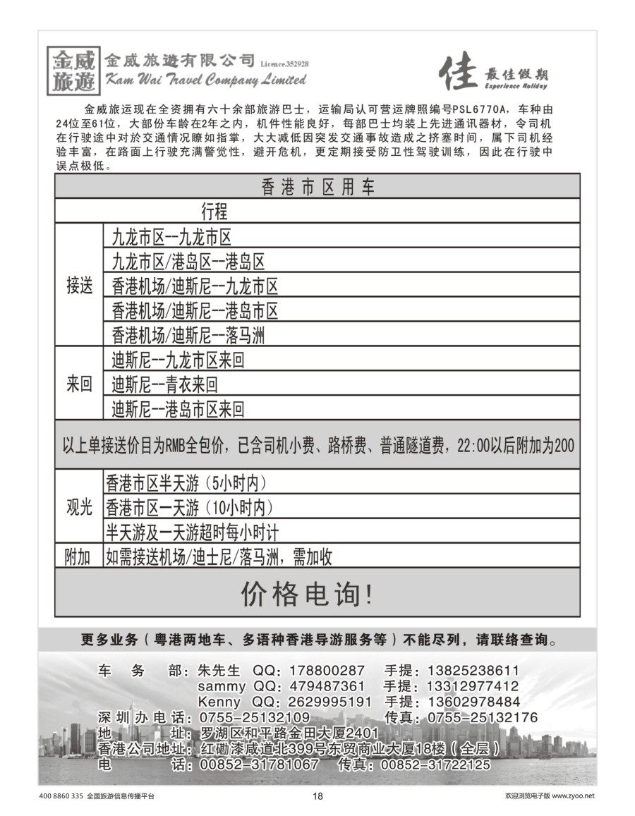 18     香港金威旅游港澳租车专线