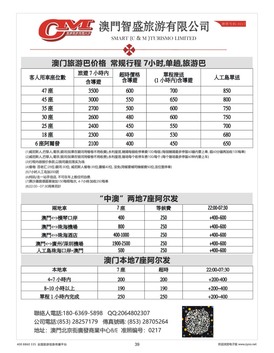 39     澳门智盛旅游 租车一手地接服务