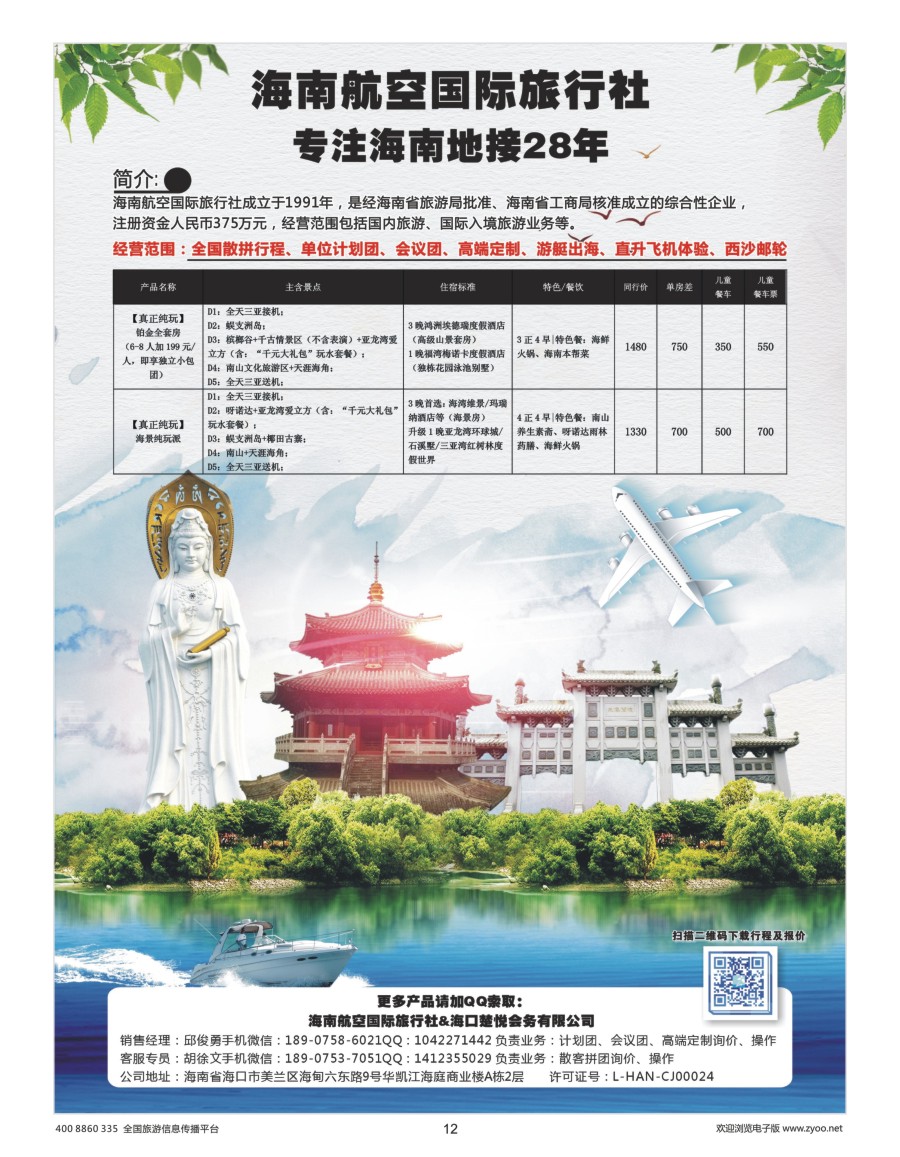 12     海南航空国际旅行社（海口楚悦会务有限公司）