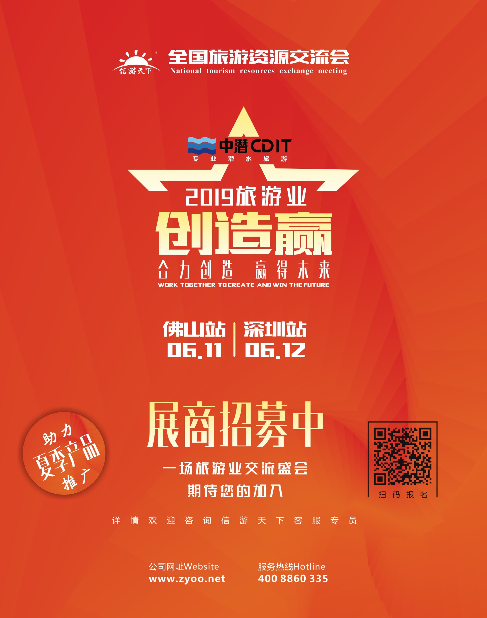 封底 全国旅游资源交流会佛山深圳站