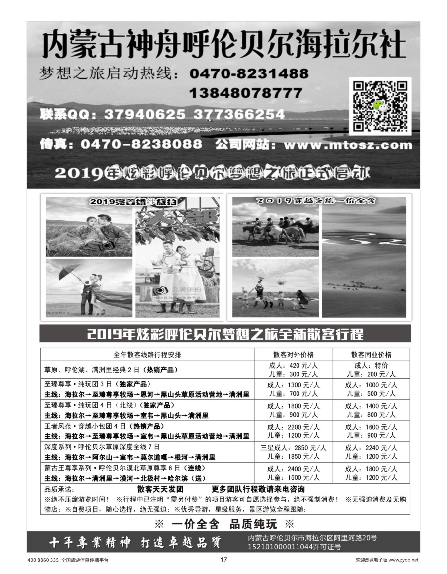 西北  r彩017  呼伦贝尔神舟旅行社～梦想之旅（一价全含）