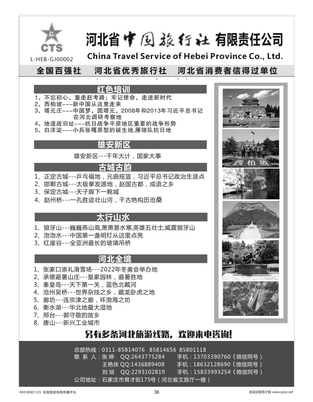 西北  r彩036  西柏坡专业地接、红色培训—河北省中国旅行社？