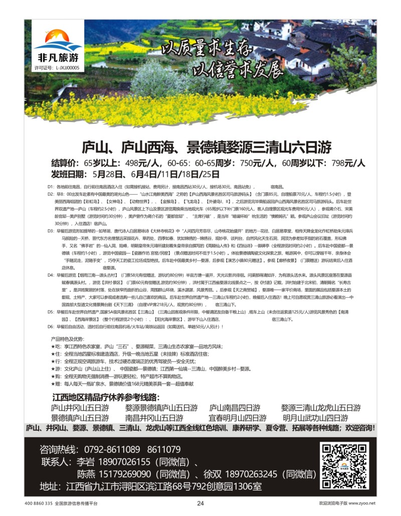 24     非凡旅游-江西一手品质地接
