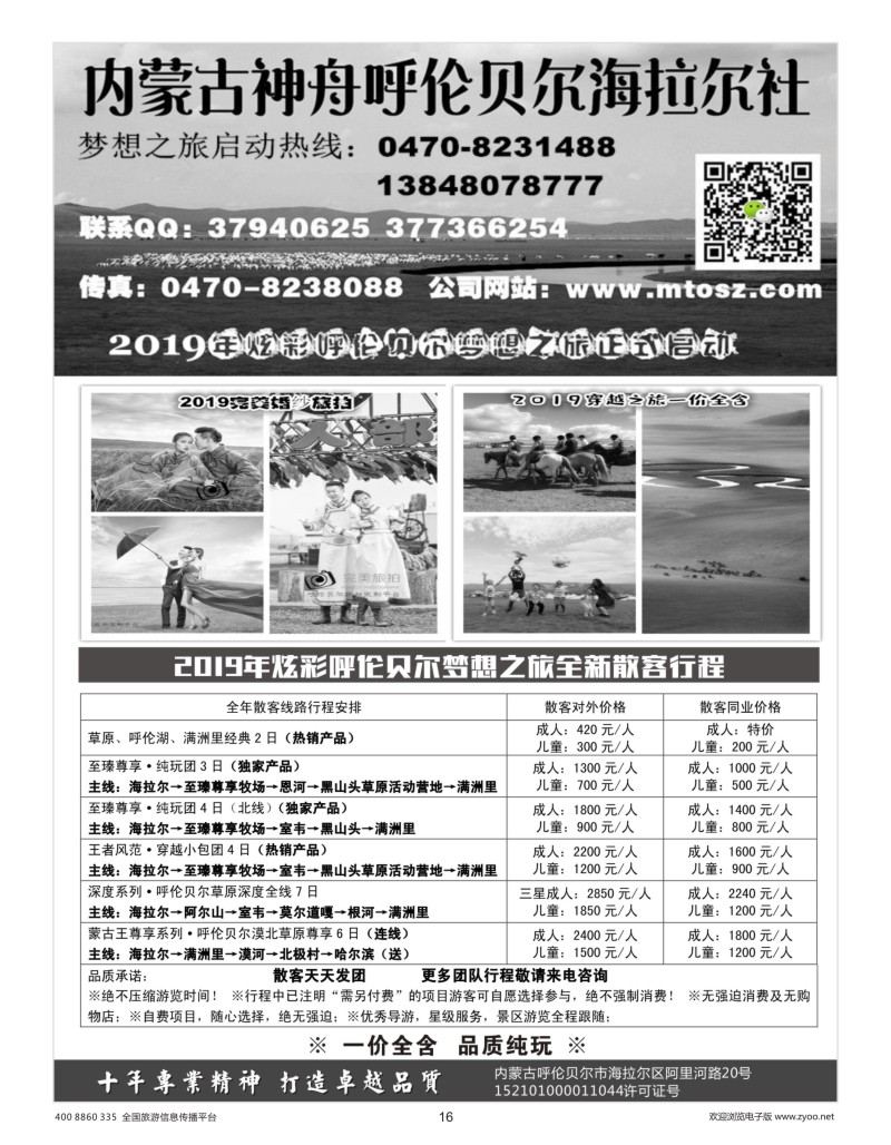 16     呼伦贝尔神舟旅行社～梦想之旅（一价全含）