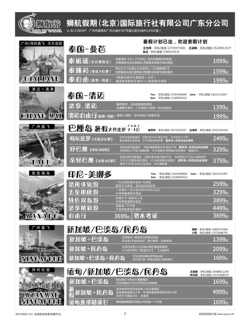 7    【狮航假期】美娜多、巴厘岛、清迈、曼芭、新加坡联游批发