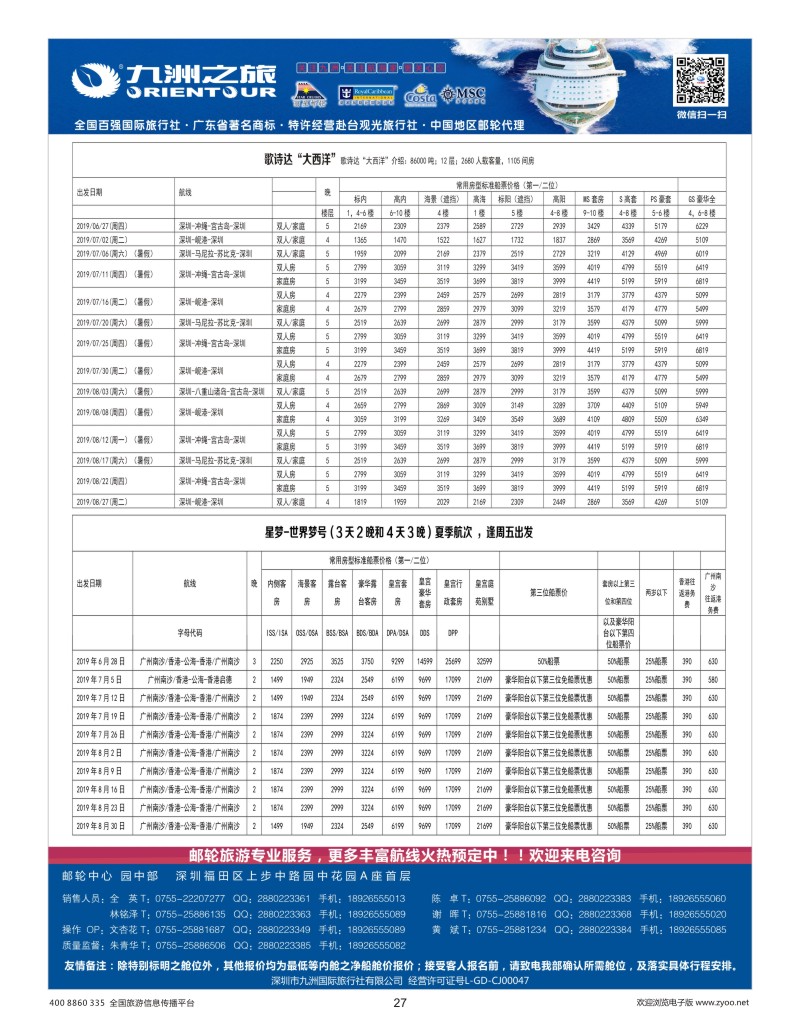 27    九洲国旅—邮轮批发中心