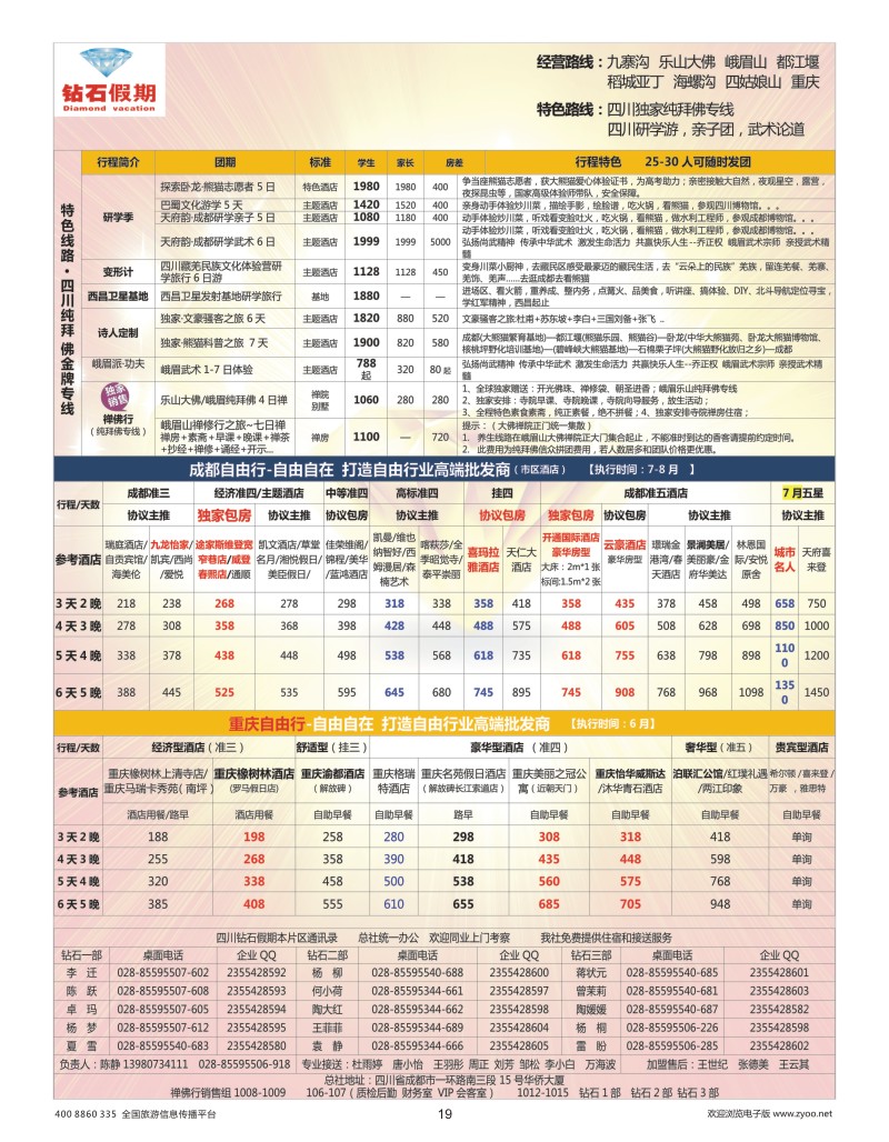 19    钻石假期—四川省中国旅行社（总社）川西环线特色高端线路
